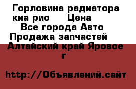 Горловина радиатора киа рио 3 › Цена ­ 500 - Все города Авто » Продажа запчастей   . Алтайский край,Яровое г.